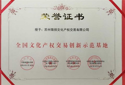 蘇州微拍文化產權交易榮任商品交易創新服務聯盟副會長單位，引領文化經紀人服務新篇章